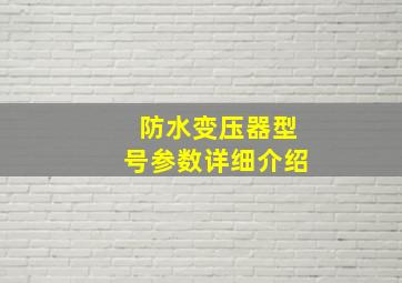 防水变压器型号参数详细介绍