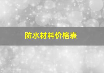 防水材料价格表