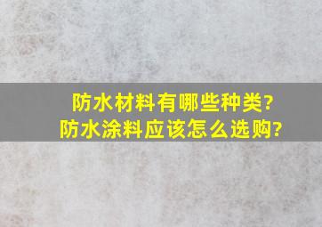 防水材料有哪些种类?防水涂料应该怎么选购?