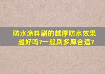 防水涂料刷的越厚防水效果越好吗?一般刷多厚合适?