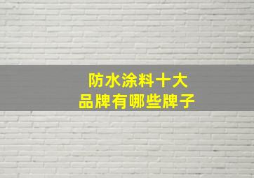 防水涂料十大品牌有哪些牌子