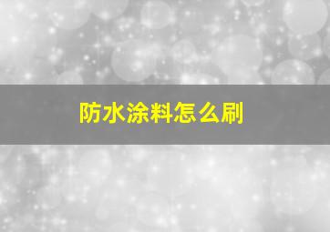 防水涂料怎么刷