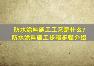 防水涂料施工工艺是什么? 防水涂料施工步骤步骤介绍