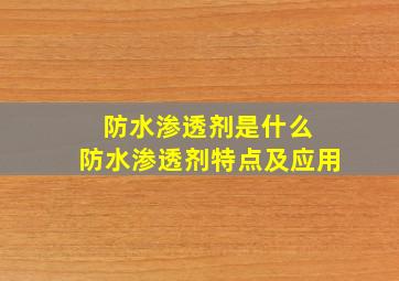 防水渗透剂是什么 防水渗透剂特点及应用