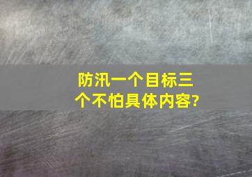 防汛一个目标三个不怕具体内容?