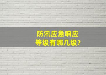 防汛应急响应等级有哪几级?