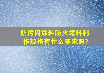 防污闪涂料、防火堵料制作规格有什么要求吗?