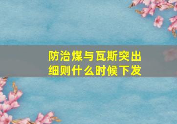 防治煤与瓦斯突出细则什么时候下发