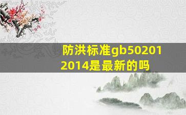 防洪标准gb50201 2014是最新的吗 