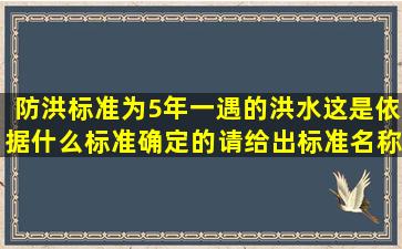 防洪标准为5年一遇的洪水,这是依据什么标准确定的,请给出标准名称