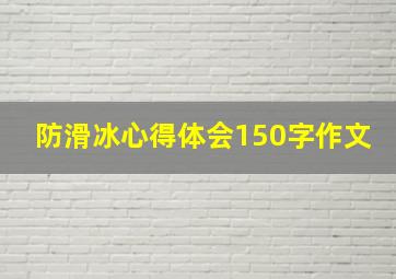 防滑冰心得体会150字作文