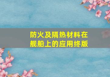 防火及隔热材料在舰船上的应用终版