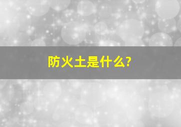 防火土是什么?