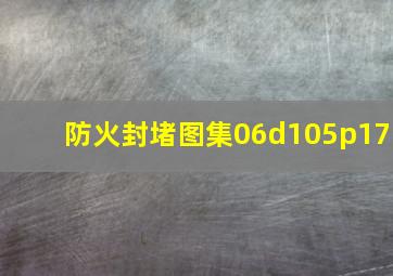 防火封堵图集06d105p17