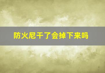 防火尼干了会掉下来吗