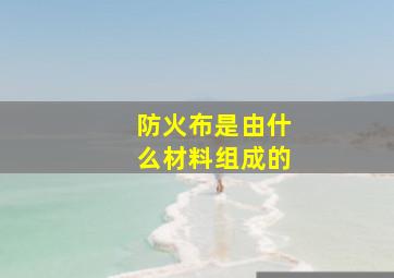 防火布是由什么材料组成的