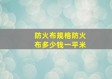 防火布规格,防火布多少钱一平米