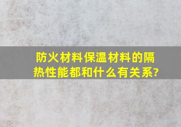 防火材料、保温材料的隔热性能都和什么有关系?