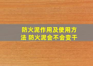 防火泥作用及使用方法 防火泥会不会变干