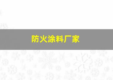 防火涂料厂家