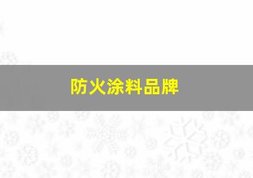 防火涂料品牌