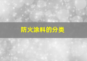 防火涂料的分类