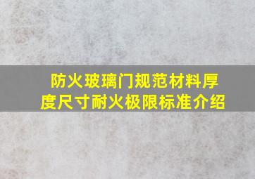 防火玻璃门规范材料厚度尺寸耐火极限标准介绍