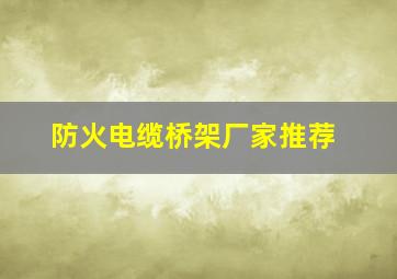 防火电缆桥架厂家推荐