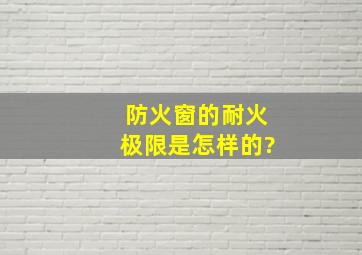 防火窗的耐火极限是怎样的?