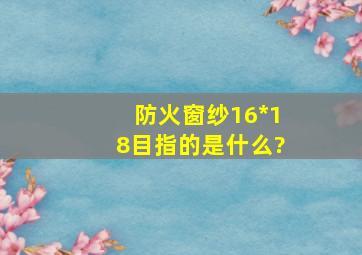 防火窗纱16*18目指的是什么?