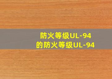 防火等级UL-94的防火等级UL-94