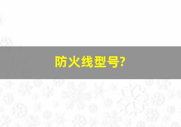 防火线型号?