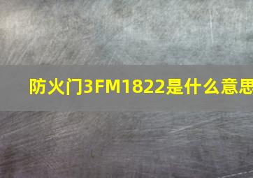 防火门3FM1822是什么意思