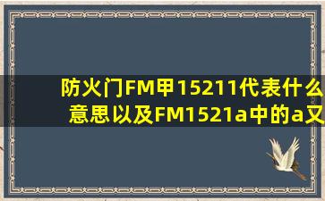 防火门FM甲15211代表什么意思以及FM1521a中的a又代表什么意思