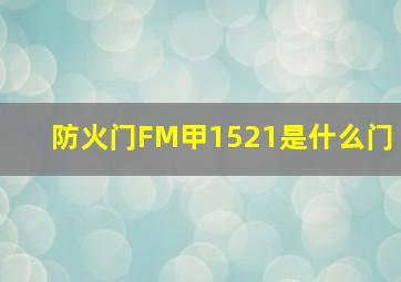 防火门FM甲1521是什么门