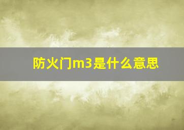 防火门m3是什么意思