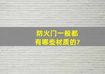 防火门一般都有哪些材质的?