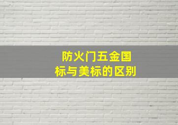 防火门五金国标与美标的区别