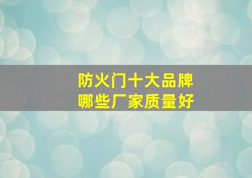 防火门十大品牌。哪些厂家质量好