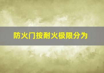 防火门按耐火极限分为()