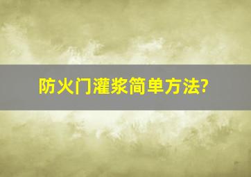 防火门灌浆简单方法?