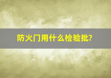 防火门用什么检验批?