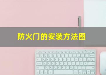 防火门的安装方法图