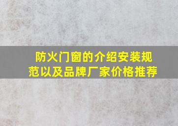 防火门窗的介绍、安装规范以及品牌厂家价格推荐