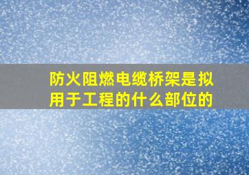 防火阻燃电缆桥架是拟用于工程的什么部位的