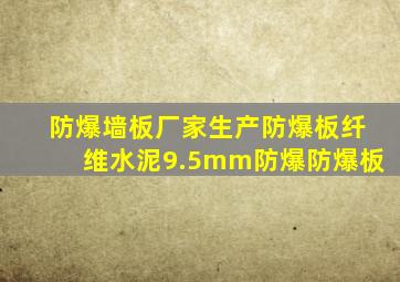 防爆墙板厂家生产防爆板纤维水泥9.5mm防爆防爆板