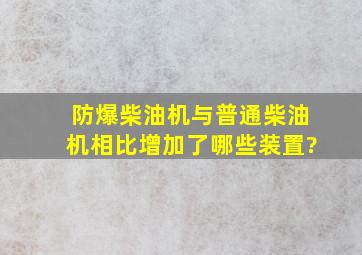 防爆柴油机与普通柴油机相比增加了哪些装置?