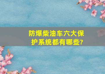 防爆柴油车六大保护系统都有哪些?