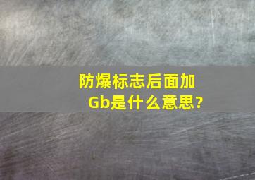 防爆标志后面加Gb是什么意思?