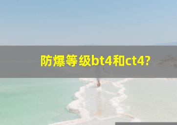 防爆等级bt4和ct4?